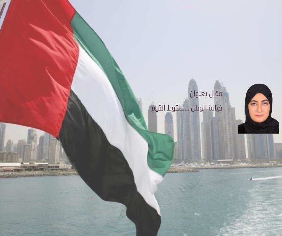 خيانة الوطن ... سقوط القيم