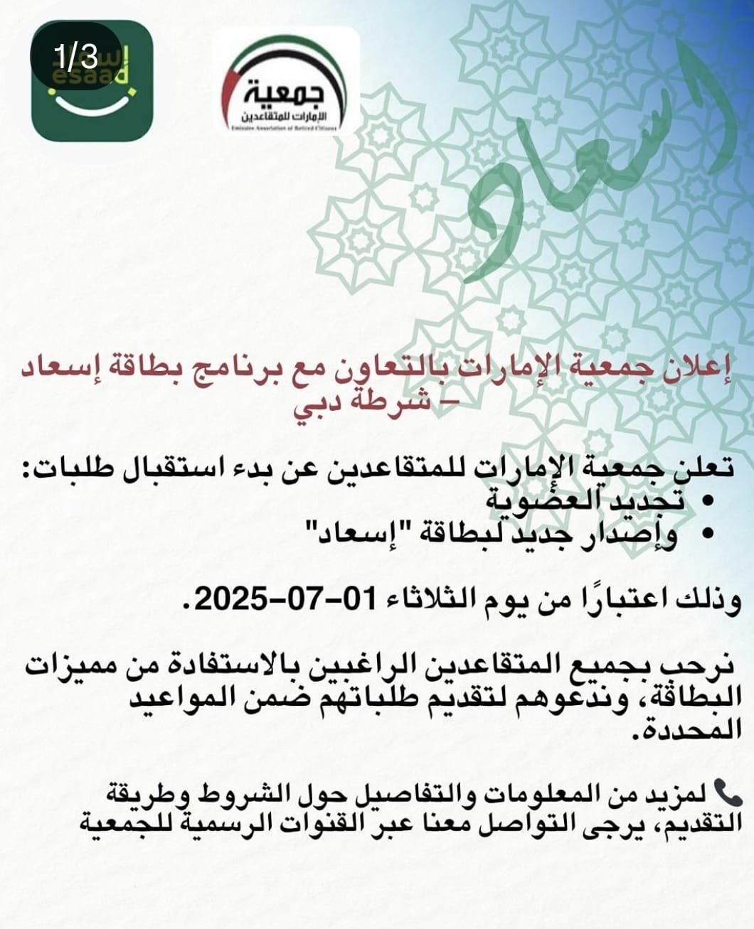 بدء استقبال طلبات تجديد وإصدار بطاقة إسعاد جديدة لمنتسبي جمعية الإمارات للمتقاعدين