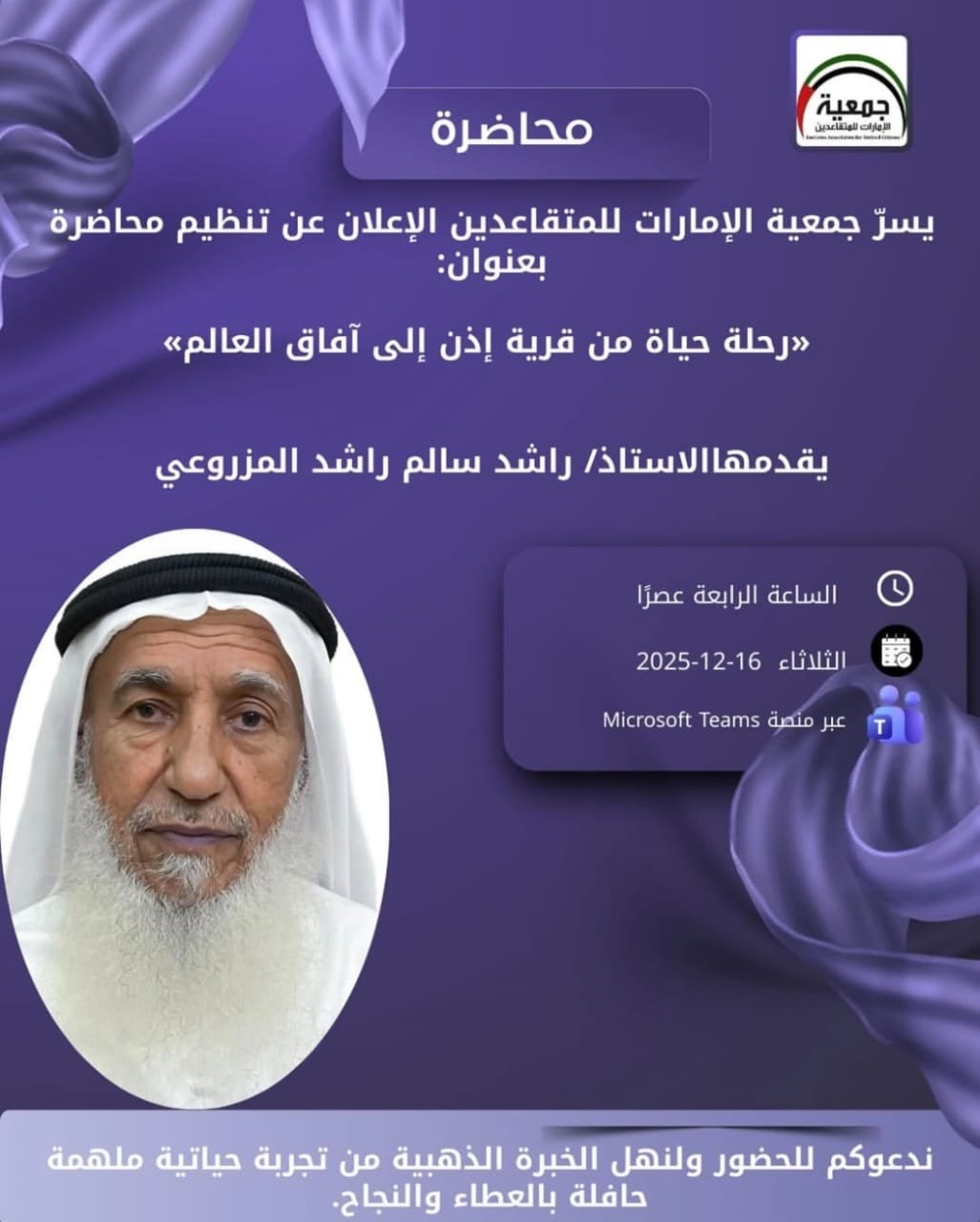 محاضرة بعنوان "رحلة حياة من قرية أذن الى أفاق العالم"