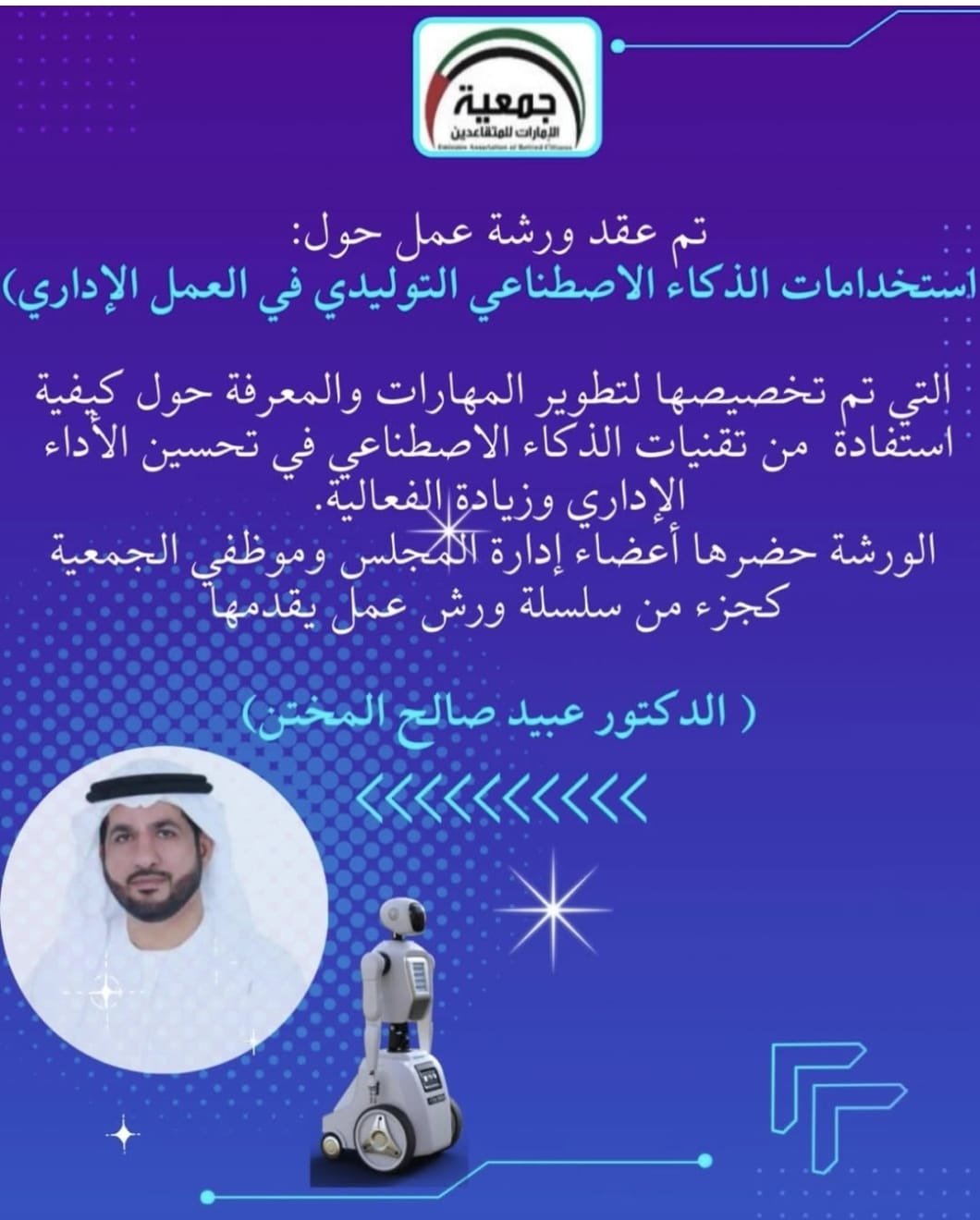 ورشة عن " استخدامات الذكاء الإصطناعي التوليدي في العمل الاداري " في تطوير المهارات والمعرفة.