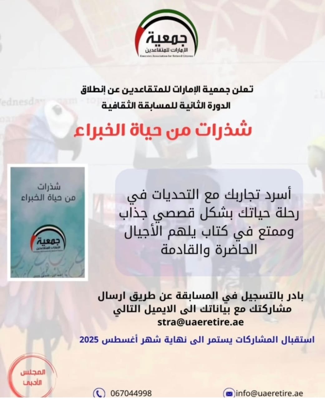 الدورة الثانية للمسابقة الثقافية " شذرات من حياة الخبراء "