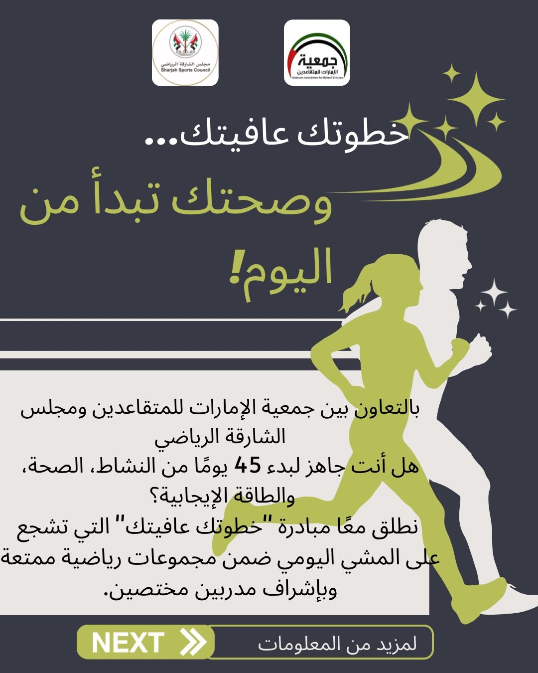 المبادرة الرياضية "خطوتك عافيتك " بالتعاون مع مجلس الشارقة الرياضي